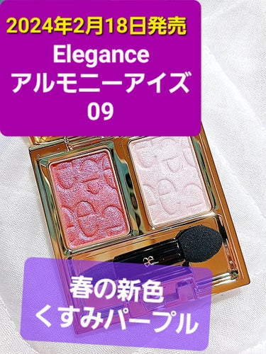 エレガンス アルモニーアイズ 09/Elégance/アイシャドウパレットを使ったクチコミ（1枚目）