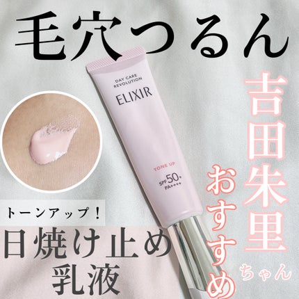 エリクシール デーケアレボリューション トーンアップ SP+ aa/エリクシール/化粧下地を使ったクチコミ(1枚目)