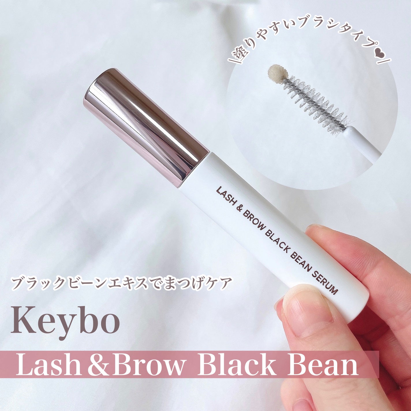 ラッシュ&ブラウン ブラックビーンセラム/keybo/まつげ美容液を使ったクチコミ(2枚目)