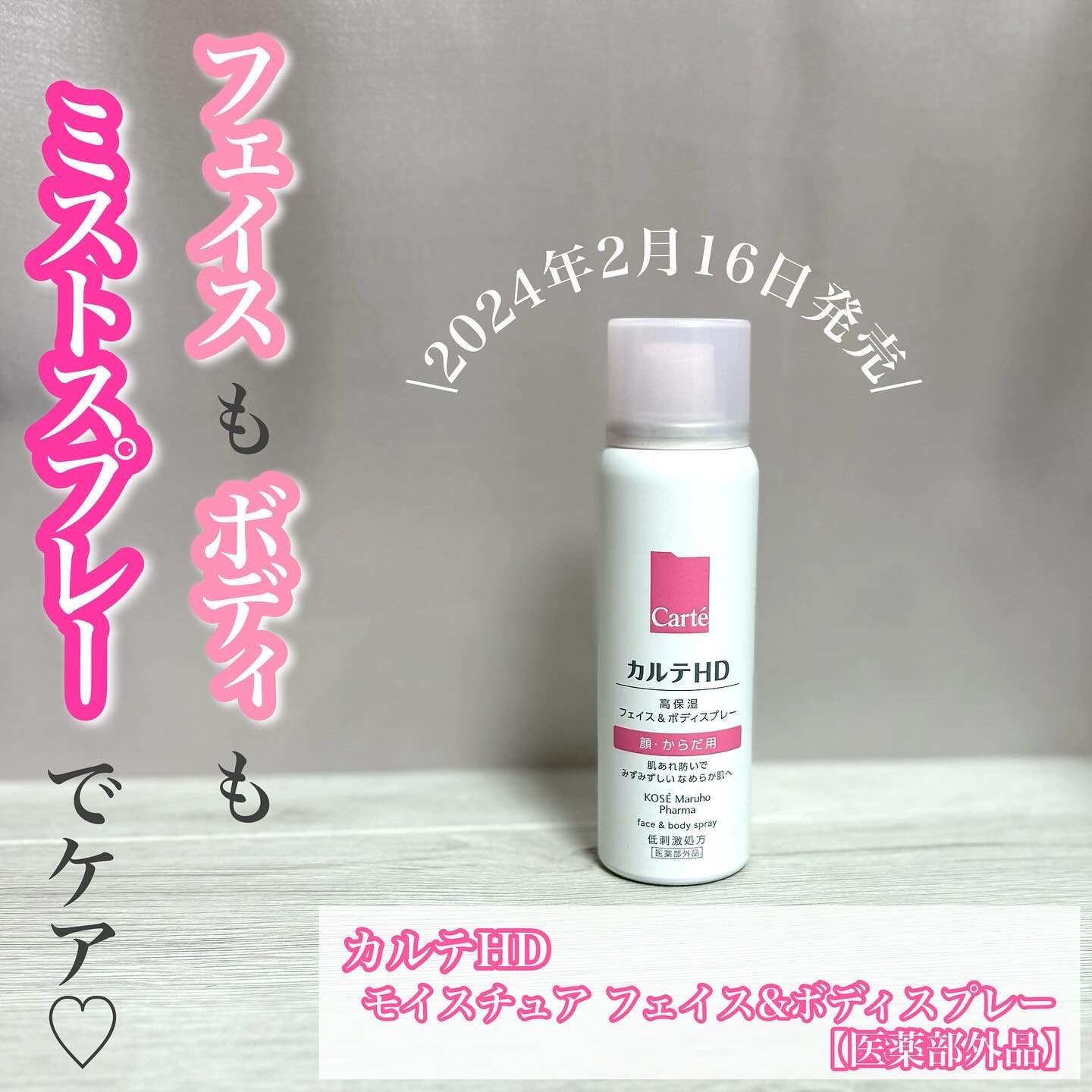 カルテHD　モイスチュア フェイス＆ボディスプレー/カルテHD/ミスト状化粧水を使ったクチコミ（1枚目）