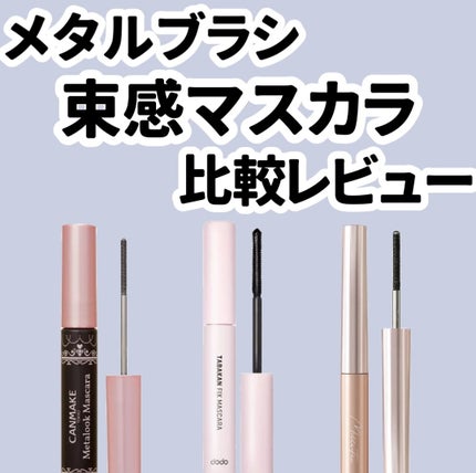 束感フィックスマスカラ/ドド/マスカラを使ったクチコミ(1枚目)