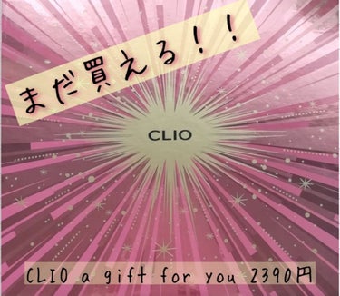 クリオ スペシャルメイクアップコフレセット/CLIO/メイクアップキットを使ったクチコミ（1枚目）