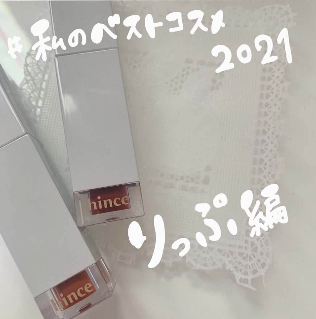 ムードインハンサーリキッドグロウ/hince/口紅を使ったクチコミ（1枚目）