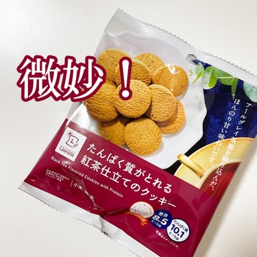 たんぱく質がとれる紅茶仕立てのクッキー/ナチュラルローソン/食品を使ったクチコミ（1枚目）