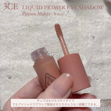 3CE LIQUID PRIMER EYE SHADOW/3CE/リキッドアイシャドウを使ったクチコミ（2枚目）