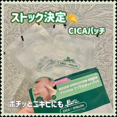  
プロCICA クリアスポットパッチ
48パッチ　650円
🌿気になる部位にCICAでスポットケア
🌿外部環境による刺激から肌を保護
🌿貼っても目立ちにくい自然な皮膚カバー
⁡
秋口からポツポツニキビに悩まされています・・・😭
以前CICAクリームが良くて、評判も良いVT COSMETICSさんのCICAパッチ✨

チャック式の袋に、２種類×３枚のパッチシートが入っています。
計48枚なので、コスパも良し😆

パッチは薄い、虫刺されパッチのようなシール状です☝️
柔らかい薄いシートで、透明でマットな質感なので、貼っても目立ちません。
前髪下やマスク下に仕込むのも良さそう💕
何かを貼っているという違和感はありますが、しっかり外的刺激から保護してくれる安心感があります😷

推奨時間は８～１２時間ほど。
一晩出来立てのニキビに貼ってみましたが、悪化せず、若干収まっている感じ‼️
悪化する前に鎮静化させるので、これはリピ決定です👏
#CICA
#tvcosmetics 
#ニキビパッチ
#ニキビケア
#大人ニキビ
#lips購入品 
#韓国コスメ
#スキンケア
#美容垢
#コスメ好きさんと繋がりたい
 #韓国コスメ購入レポ の画像 その0