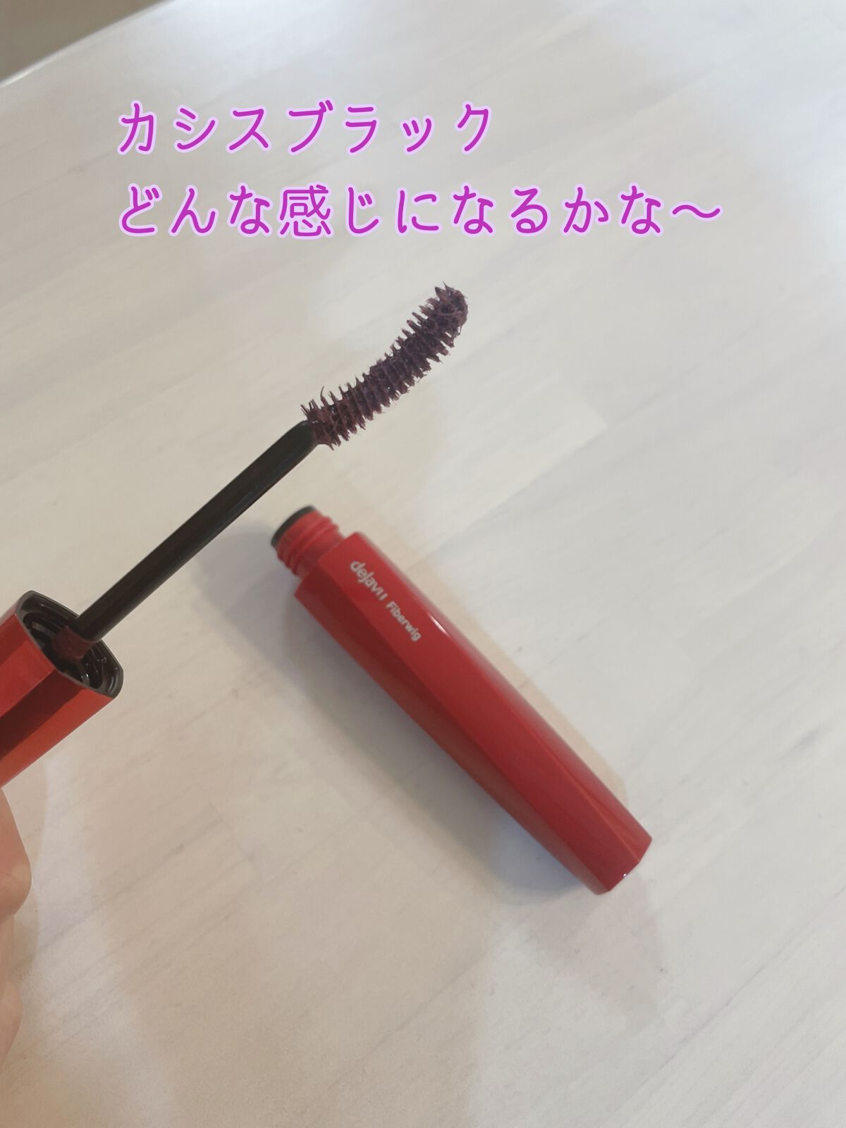 「塗るつけまつげ」ロングタイプ カシスブラック（イミュ公式ECサイトで数量限定販売）/デジャヴュ/マスカラを使ったクチコミ（3枚目）