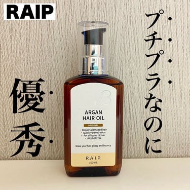 今日はプチプラなのに優秀なヘアオイルをご使用します💐

୨୧┈┈┈┈┈┈┈┈┈┈┈┈┈┈┈┈┈┈┈ ୨୧

RAIP ( @raip.jp )
ライプ R3 アルガンヘアオイル
880円（税込）

୨୧