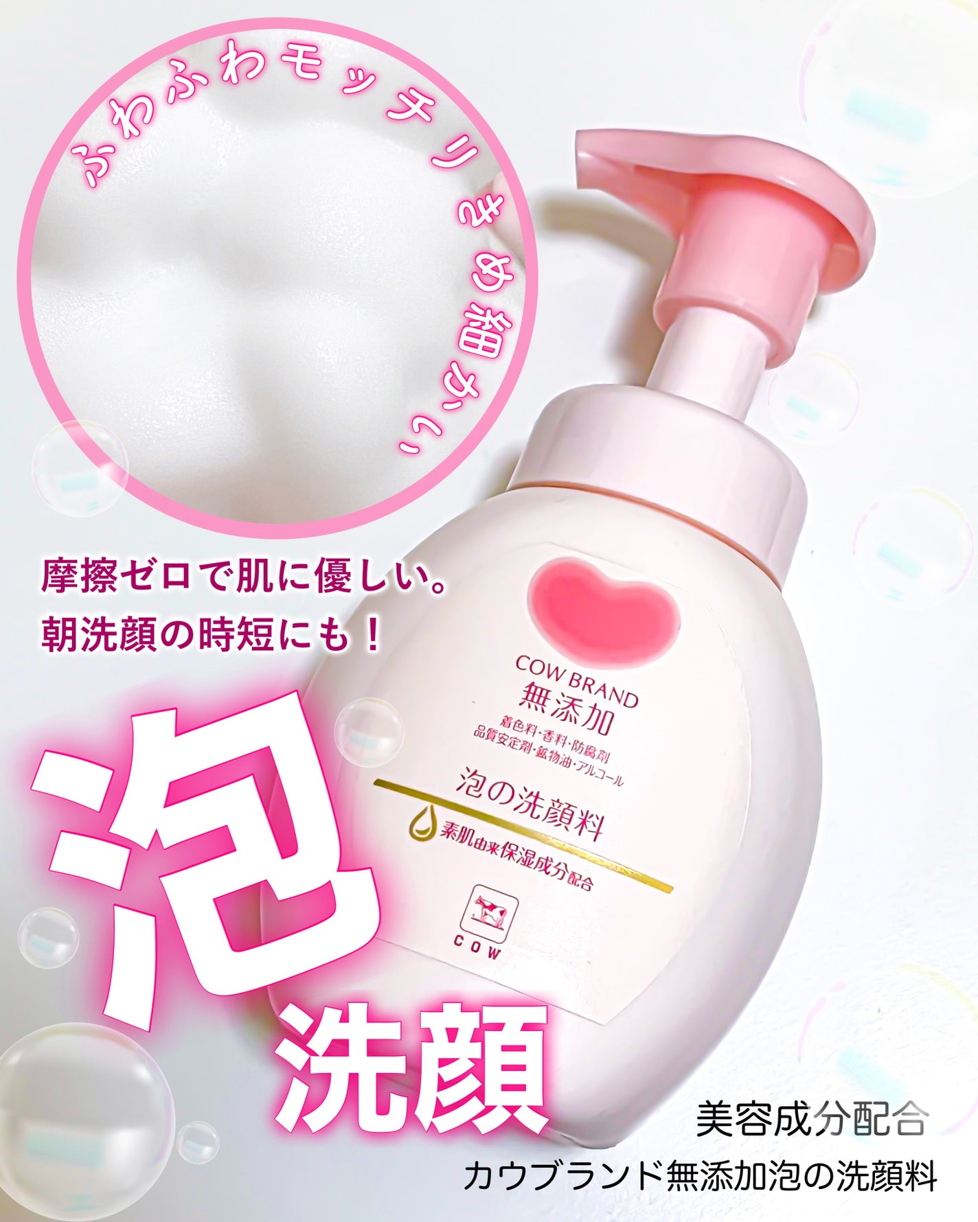 泡の洗顔料/カウブランド無添加/泡洗顔を使ったクチコミ(1枚目)