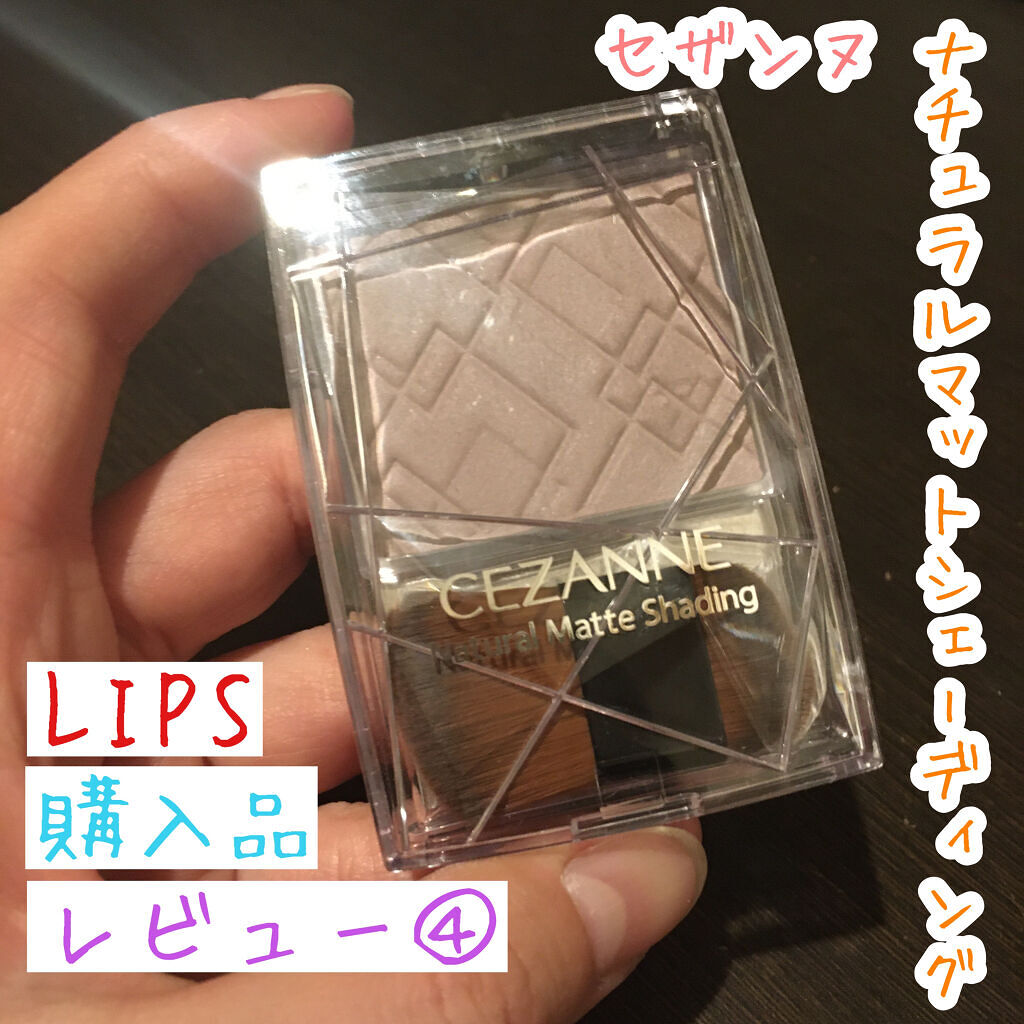 ナチュラルマットシェーディング/CEZANNE/シェーディングを使ったクチコミ（1枚目）