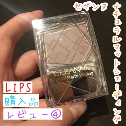 ナチュラルマットシェーディング/CEZANNE/シェーディングを使ったクチコミ(1枚目)