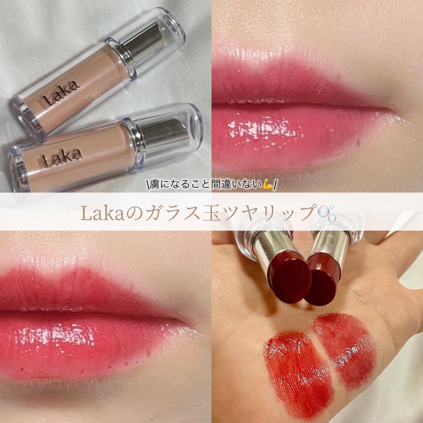 ボンディンググロウリップスティック/Laka/口紅を使ったクチコミ（1枚目）