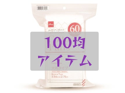 メイクアップパフ/DAISO/コットンを使ったクチコミ(1枚目)