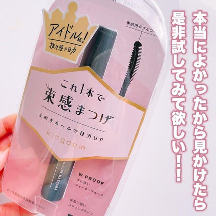 キングダム 束感カールマスカラ/キングダム/マスカラを使ったクチコミ(6枚目)