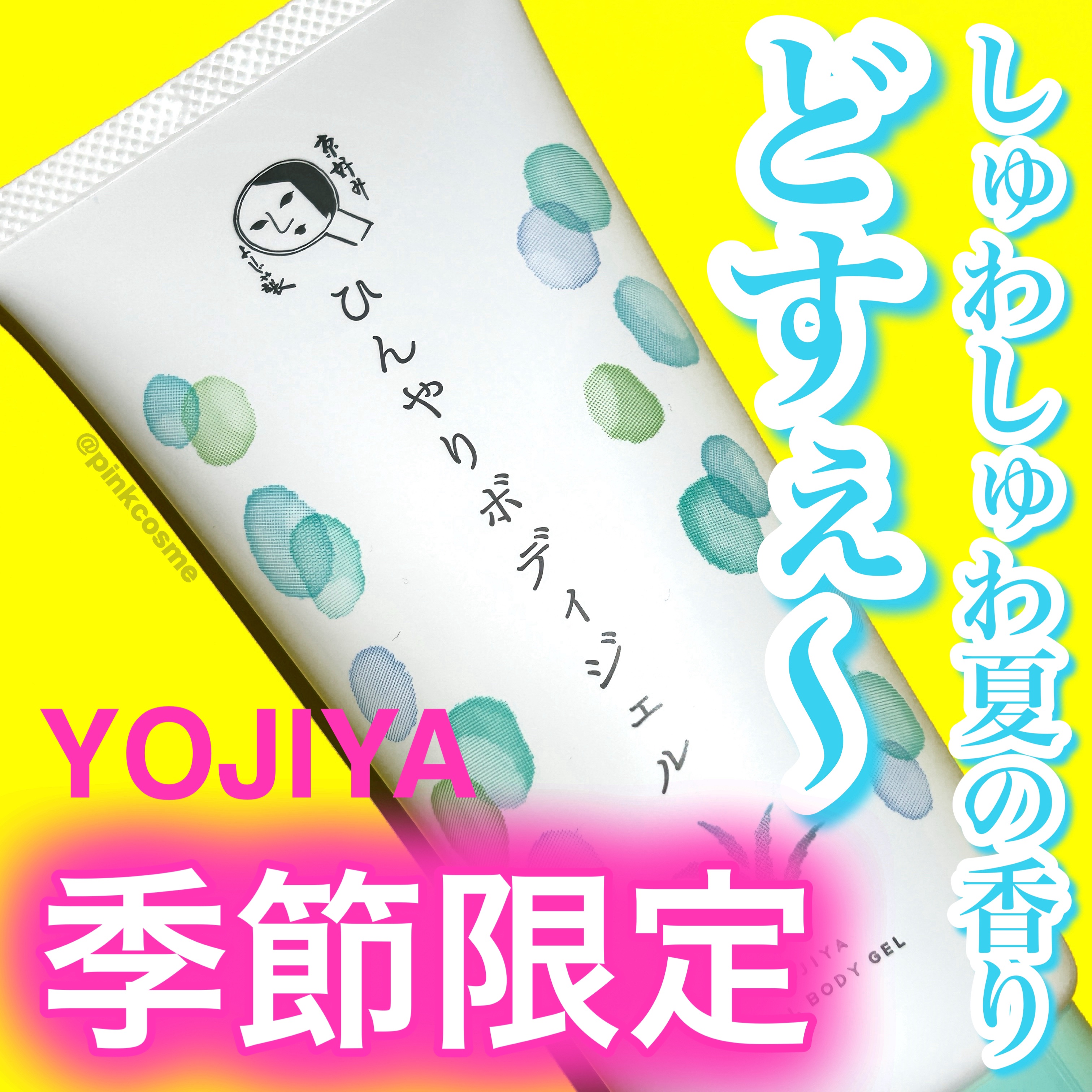 ひんやりボディジェル/よーじや/ボディローションを使ったクチコミ（1枚目）