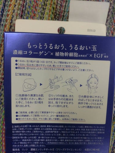 うるおい玉 EGF 濃縮 フリーズドライ コラーゲンボール(美容液)/リッツ/美容液を使ったクチコミ（2枚目）