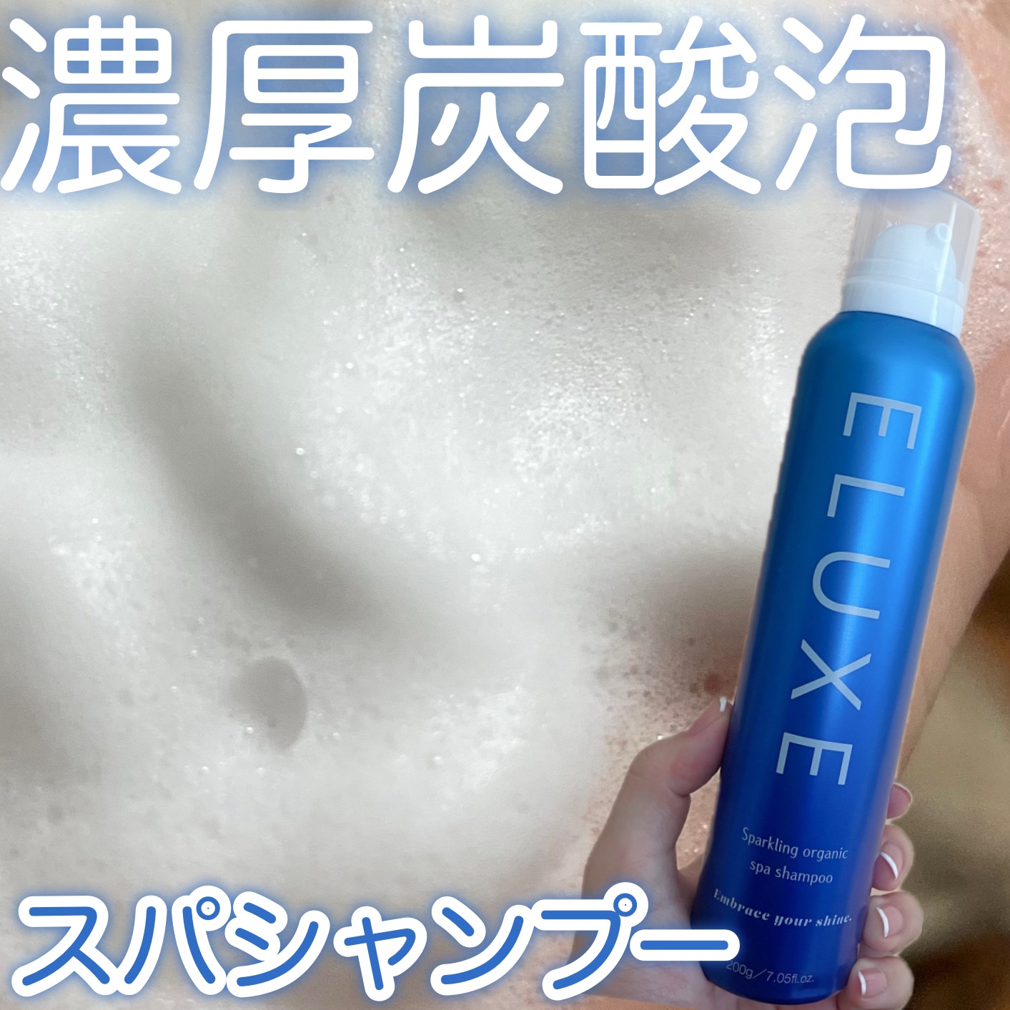 スパークリング オーガニック スパ シャンプー/ELUXE /市販シャンプーを使ったクチコミ（1枚目）