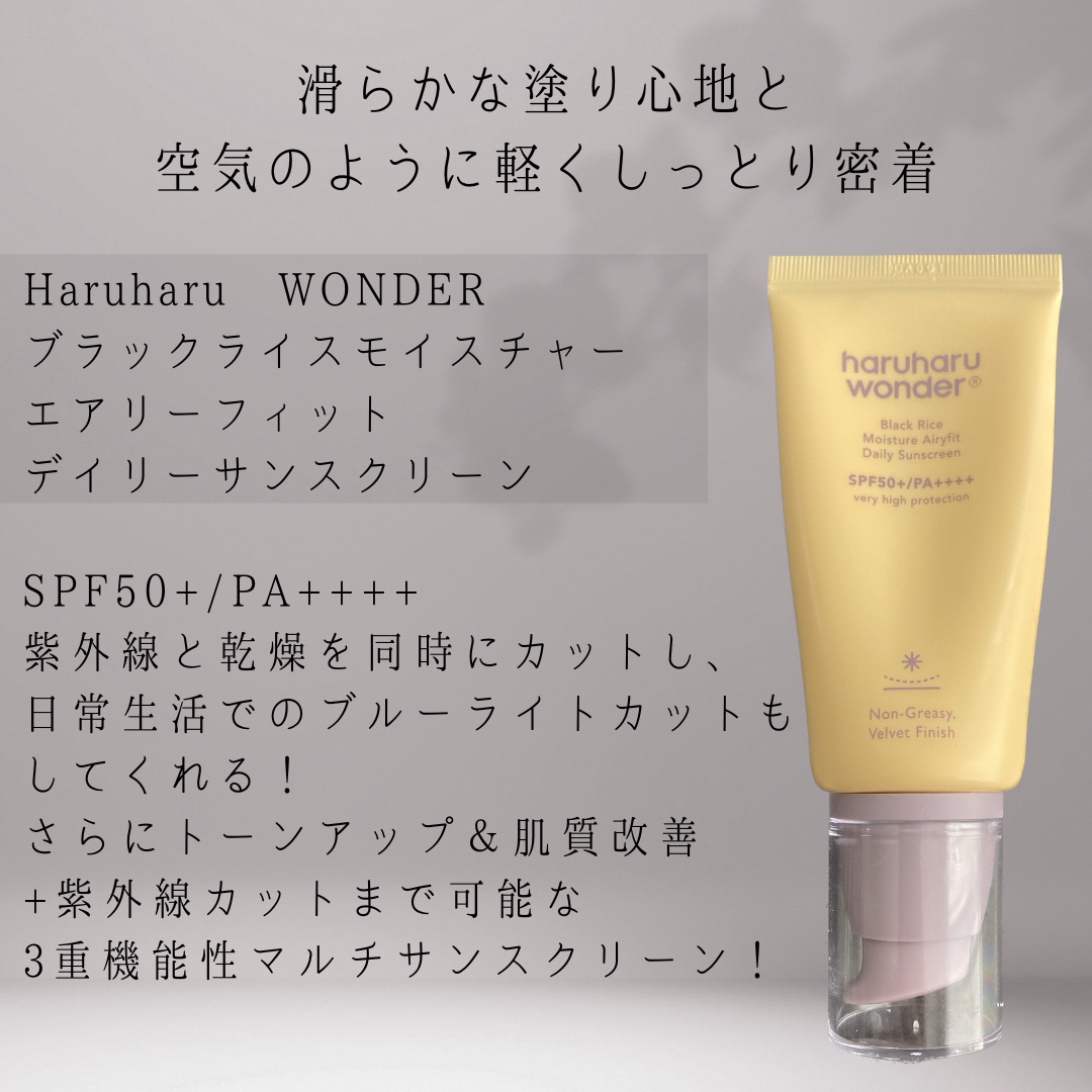 ブラックライスモイスチャーエアリーフィットデイリーサンスクリーン/haruharu wonder/日焼け止めクリームを使ったクチコミ（2枚目）
