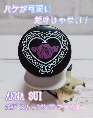 ポア スムージング プライマー/ANNA SUI/化粧下地を使ったクチコミ（1枚目）