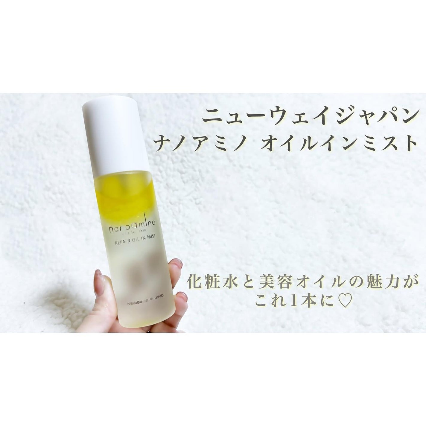 リペア オイル イン ミスト/ナノアミノ/ミスト状化粧水を使ったクチコミ(1枚目)