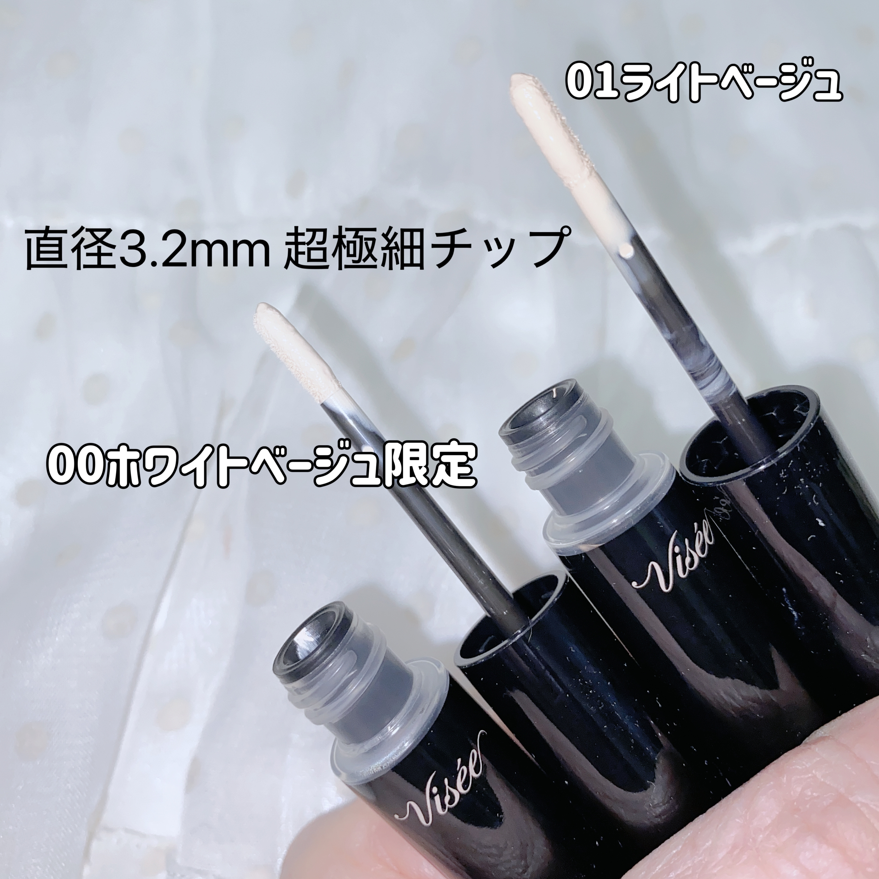 エクストラ スキニー コンシーラー/Visée/リキッドコンシーラーを使ったクチコミ（2枚目）