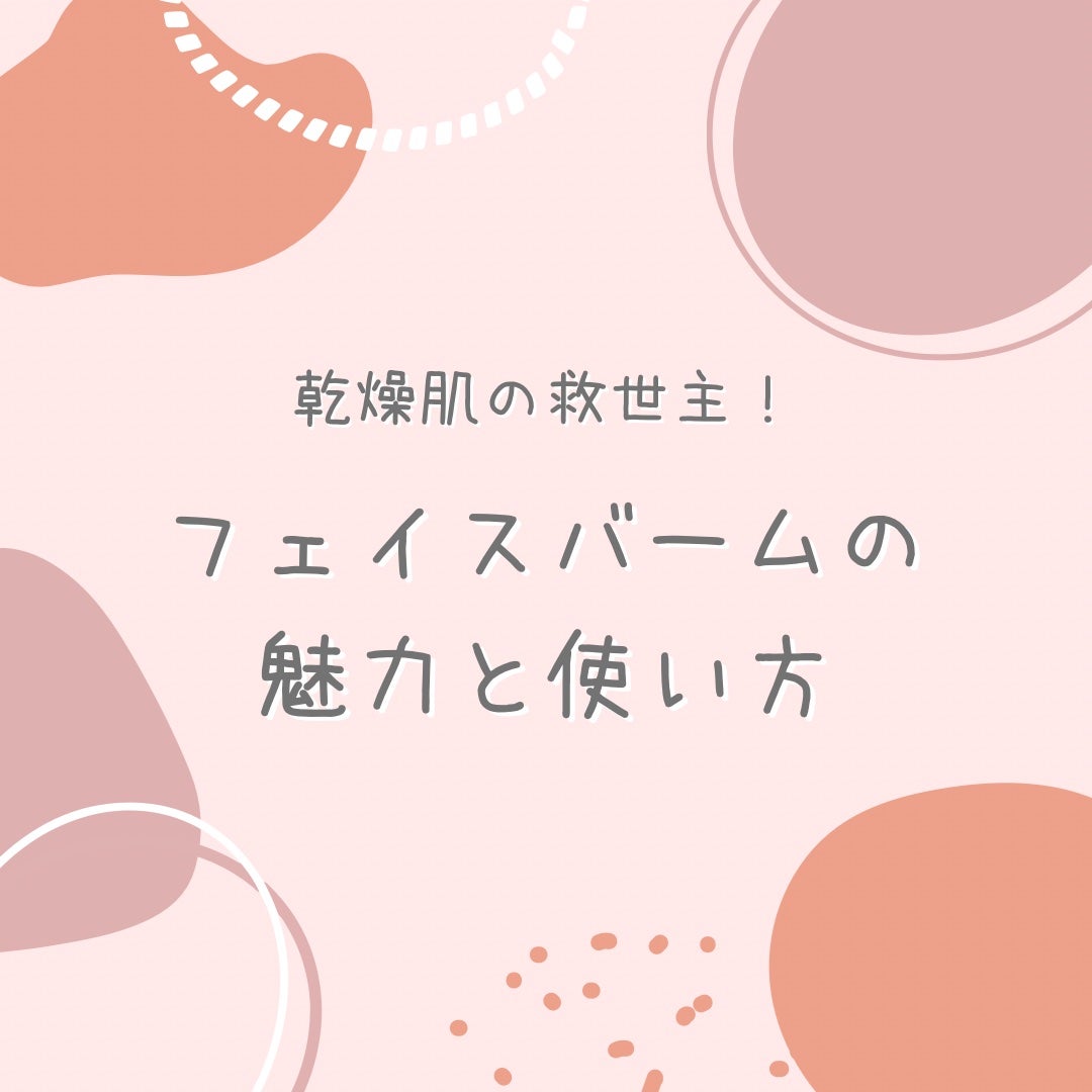 椿 on LIPS 「【乾燥肌の救世主!フェイスバームの魅力と使い方🌟】寒い季節や乾..」(1枚目)