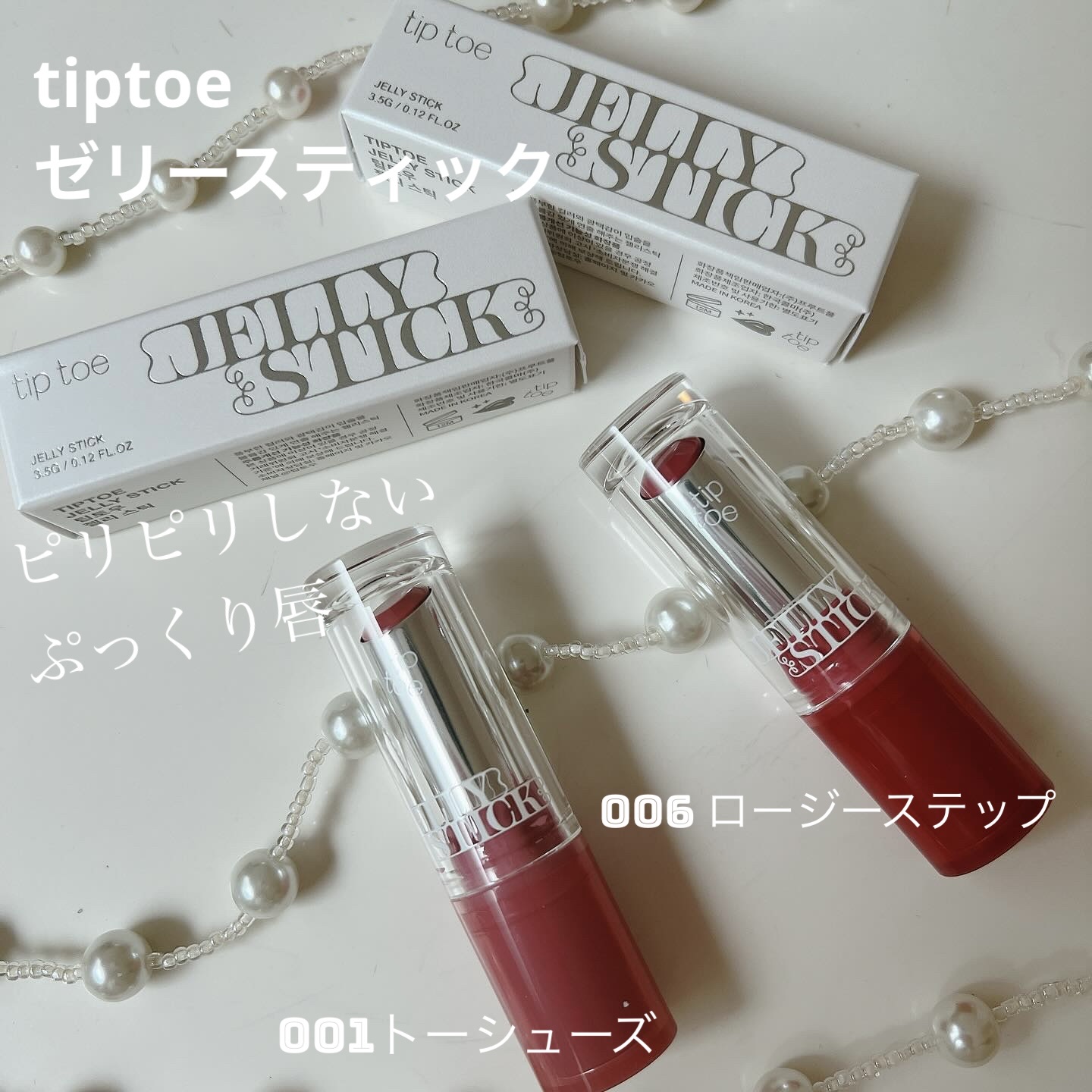 ジェリースティック/tiptoe/口紅を使ったクチコミ（1枚目）