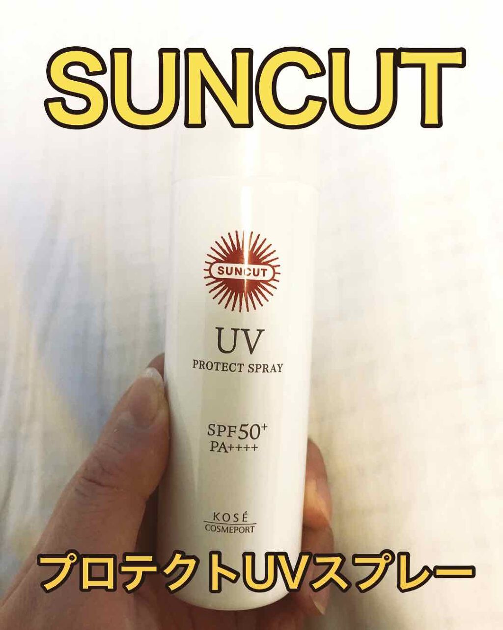 日やけ止め透明スプレー 無香料/サンカット®/日焼け止めミスト・スプレーを使ったクチコミ(1枚目)