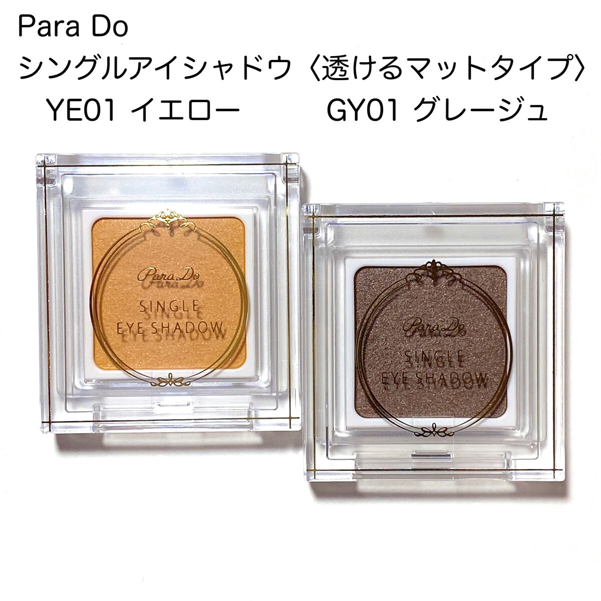 パラドゥ シングルアイシャドウ	 YE01 イエロー/パラドゥ/単色アイシャドウを使ったクチコミ（2枚目）