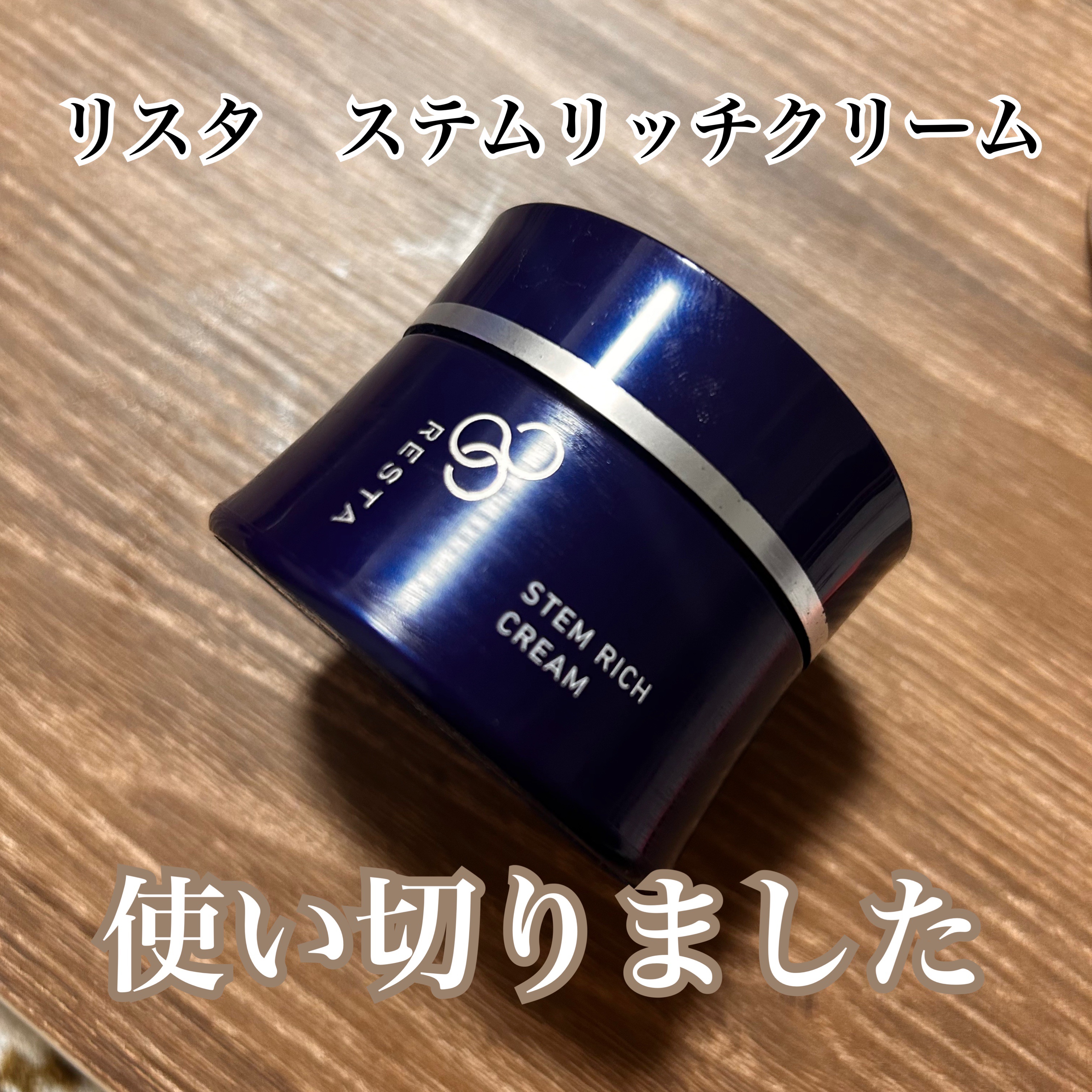 ステムリッチクリーム/リスタ/フェイスクリームを使ったクチコミ（1枚目）