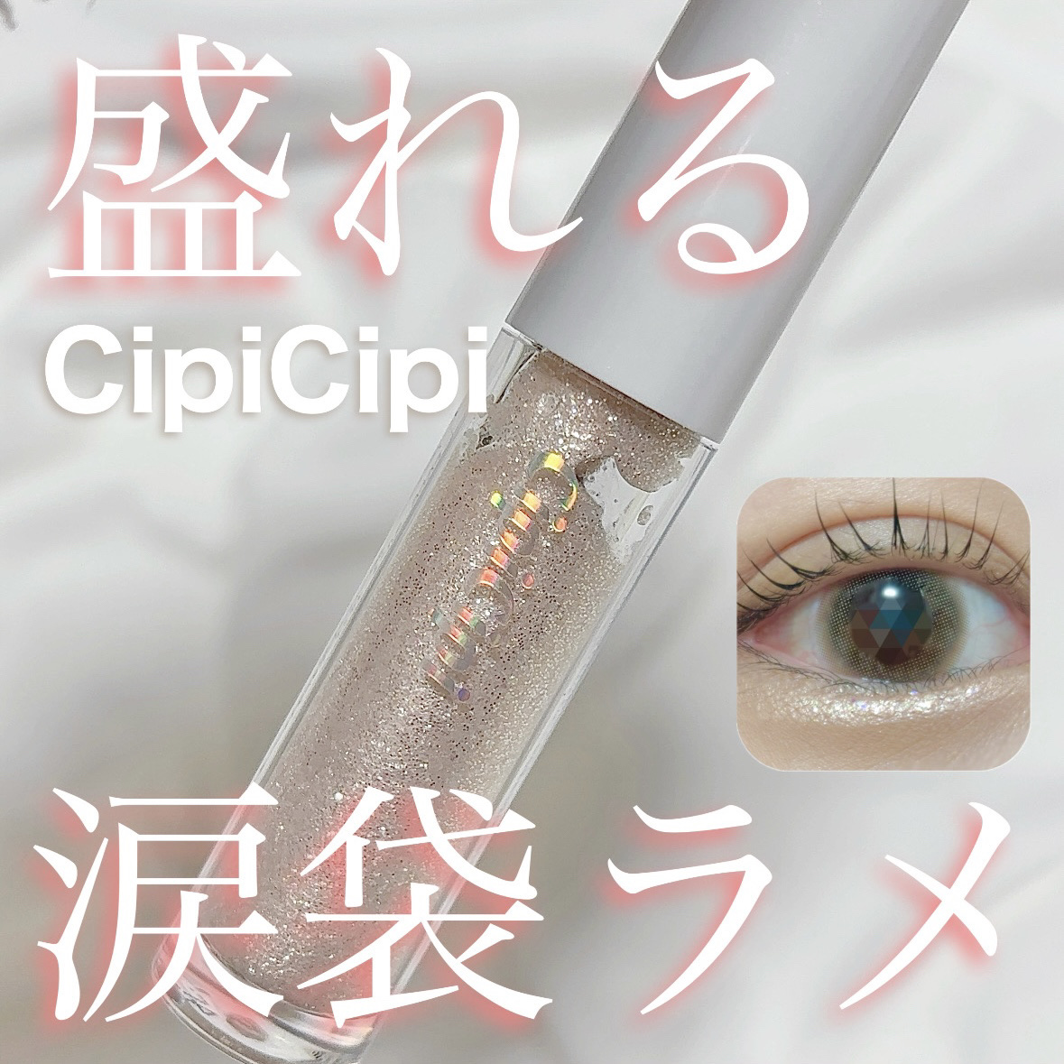 シピシピ グリッター イルミネーションライナー S/CipiCipi/リキッドアイライナーを使ったクチコミ（1枚目）
