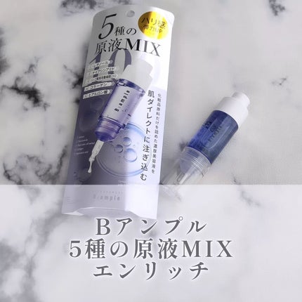 5種の原液MIX エンリッチ/Bアンプル/美容液を使ったクチコミ(1枚目)