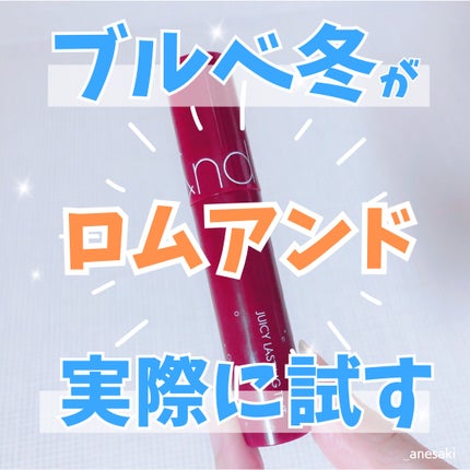 ジューシーラスティングティント/rom&nd/リップティントを使ったクチコミ(1枚目)