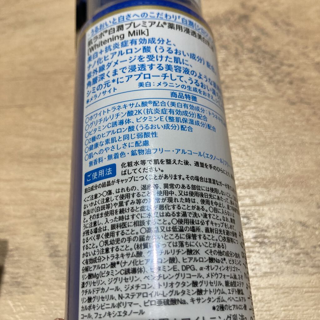 白潤プレミアム 薬用浸透美白乳液/肌ラボ/乳液を使ったクチコミ（2枚目）