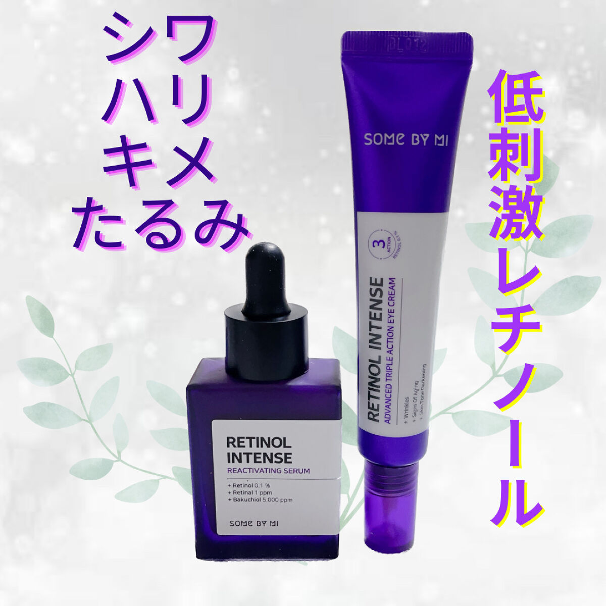 レチノールインテンシブ アドバンスドトリプルアクションアイクリーム/SOME BY MI/アイケア・アイクリームを使ったクチコミ（1枚目）