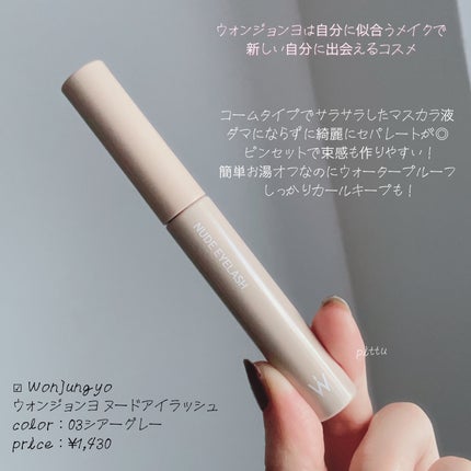 ウォンジョンヨ ヌードアイラッシュ/Wonjungyo/マスカラを使ったクチコミ(6枚目)
