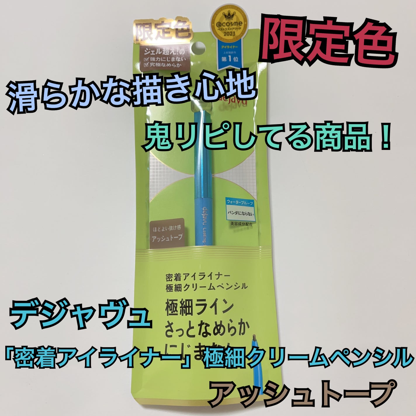 「密着アイライナー」極細クリームペンシル/デジャヴュ/ペンシルアイライナーを使ったクチコミ(1枚目)