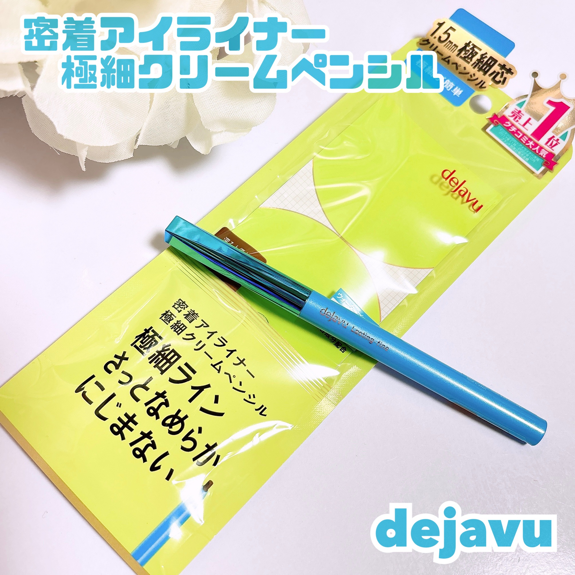 「密着アイライナー」極細クリームペンシル/デジャヴュ/ペンシルアイライナーを使ったクチコミ（1枚目）