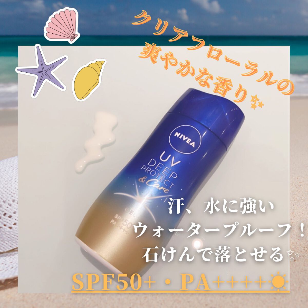 ニベアUV ディープ プロテクト＆ケア ジェル/ニベア/日焼け止めジェルを使ったクチコミ（2枚目）