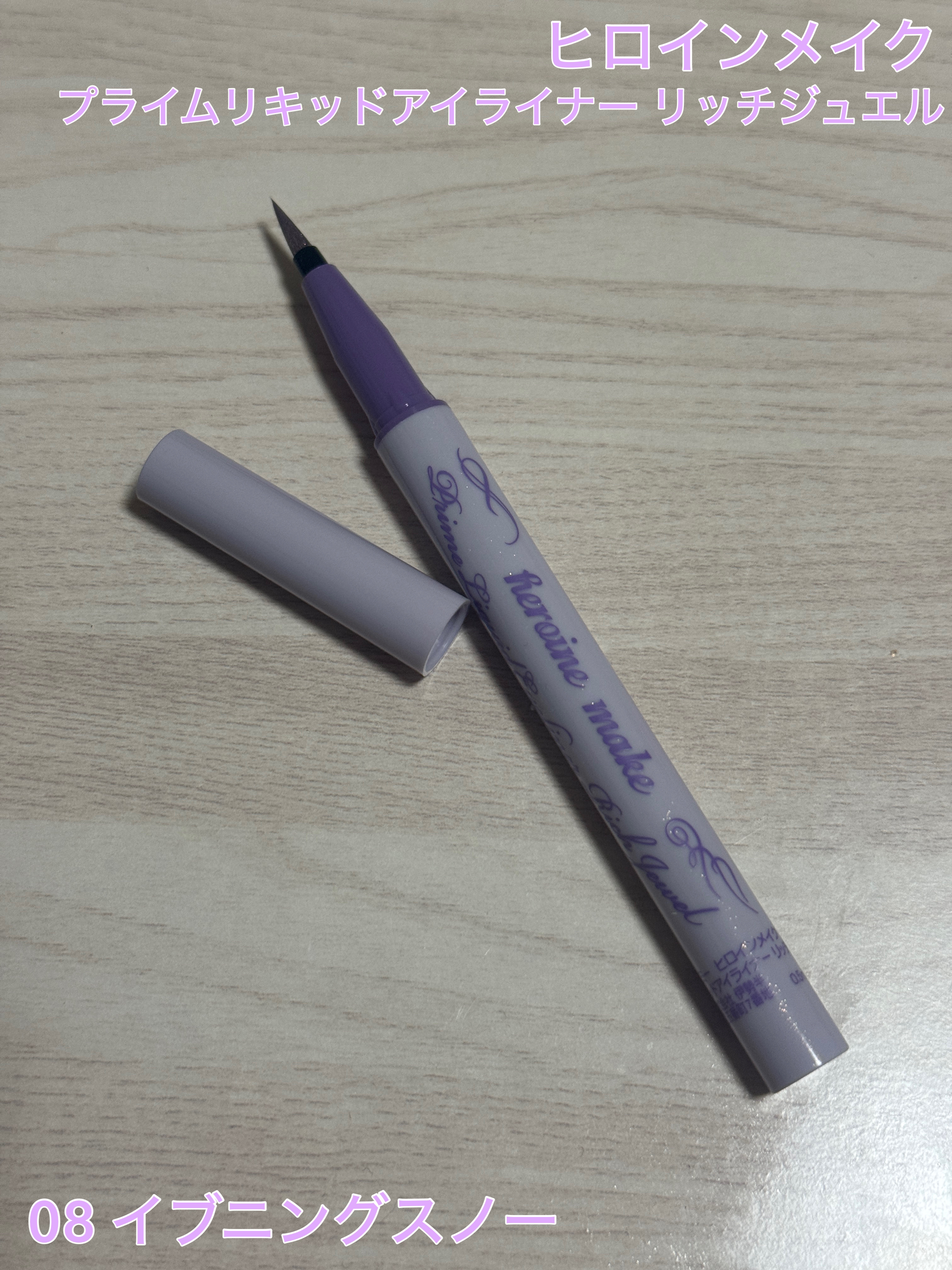 プライムリキッドアイライナー リッチジュエル 08 イブニングスノー/ヒロインメイク/リキッドアイライナーを使ったクチコミ（1枚目）