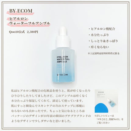 ヒアルロンウォーターフルアンプル/BY ECOM/美容液を使ったクチコミ(3枚目)
