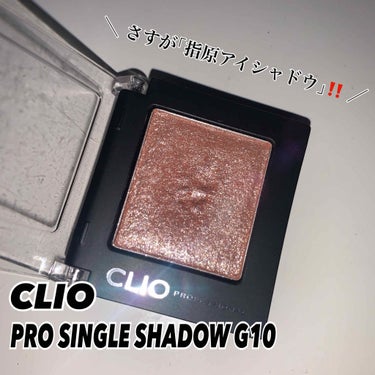 プロ シングル シャドウ/CLIO/パウダーアイシャドウを使ったクチコミ（1枚目）