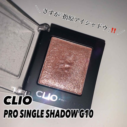 プロ シングル シャドウ/CLIO/単色アイシャドウを使ったクチコミ(1枚目)