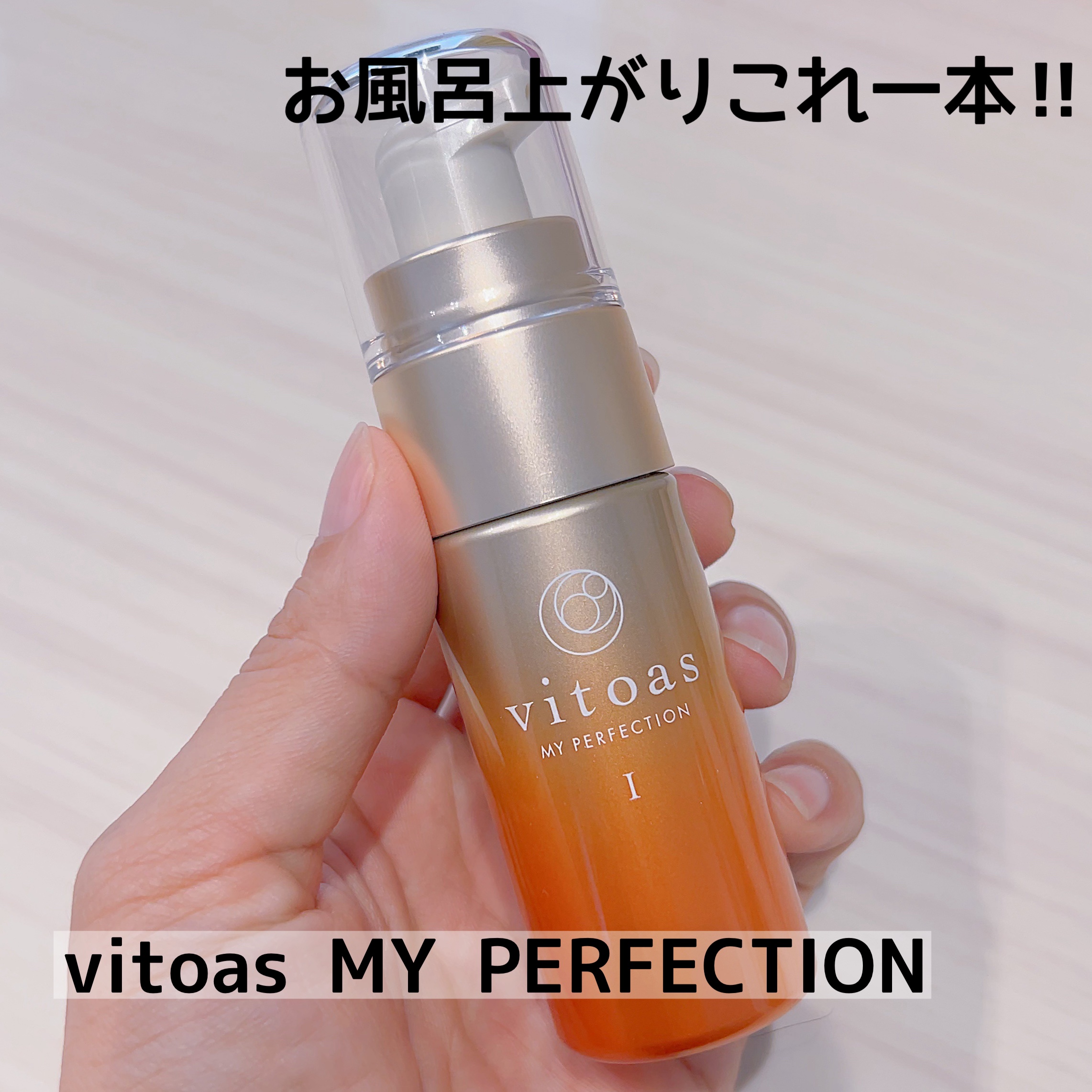 vitoas(ビトアス) マイパーフェクション Ｉ しっとり/vitoas/美容液を使ったクチコミ（1枚目）
