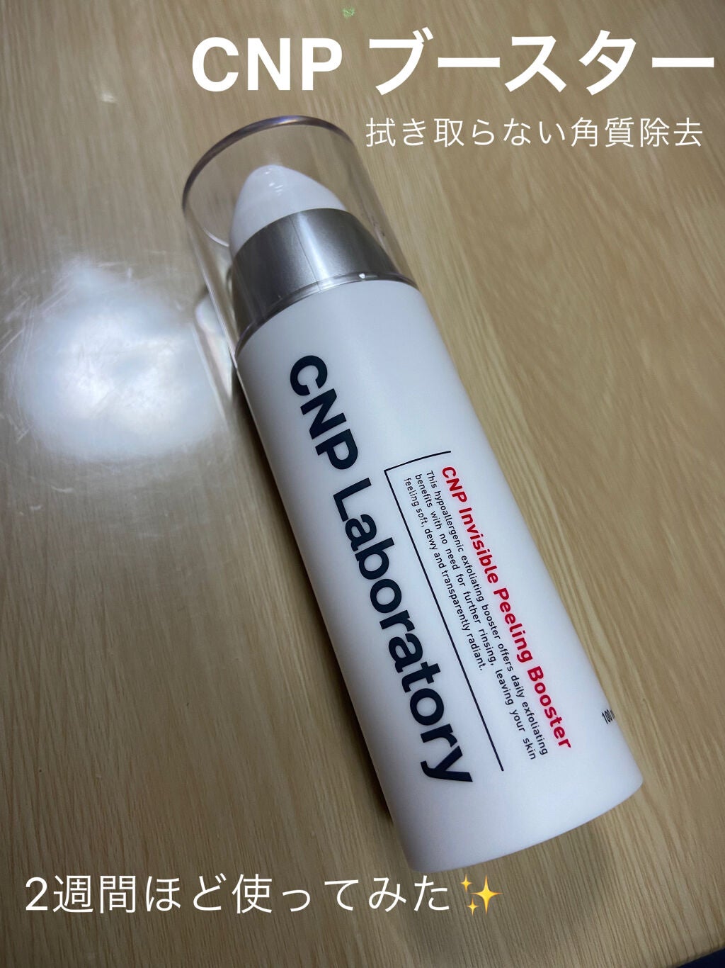 インビジブルピーリングブースターエッセンス/CNP Laboratory/ブースター・導入液を使ったクチコミ(1枚目)