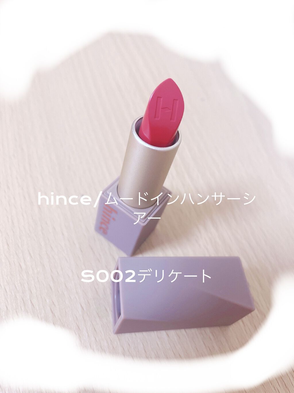 ムードインハンサーシアー/hince/口紅を使ったクチコミ（1枚目）