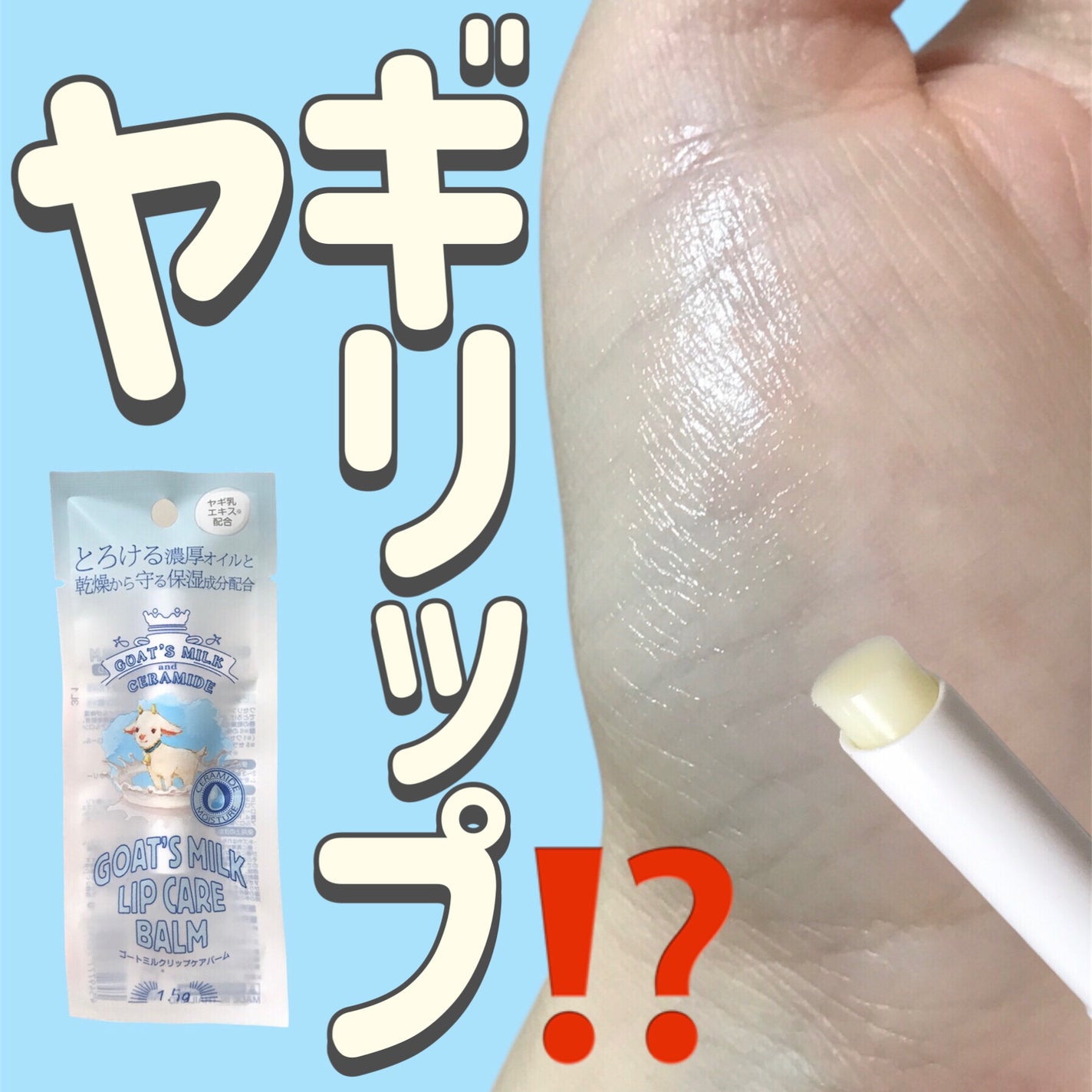 ゴートミルク リップケアバーム/Leivy/リップバームを使ったクチコミ(1枚目)