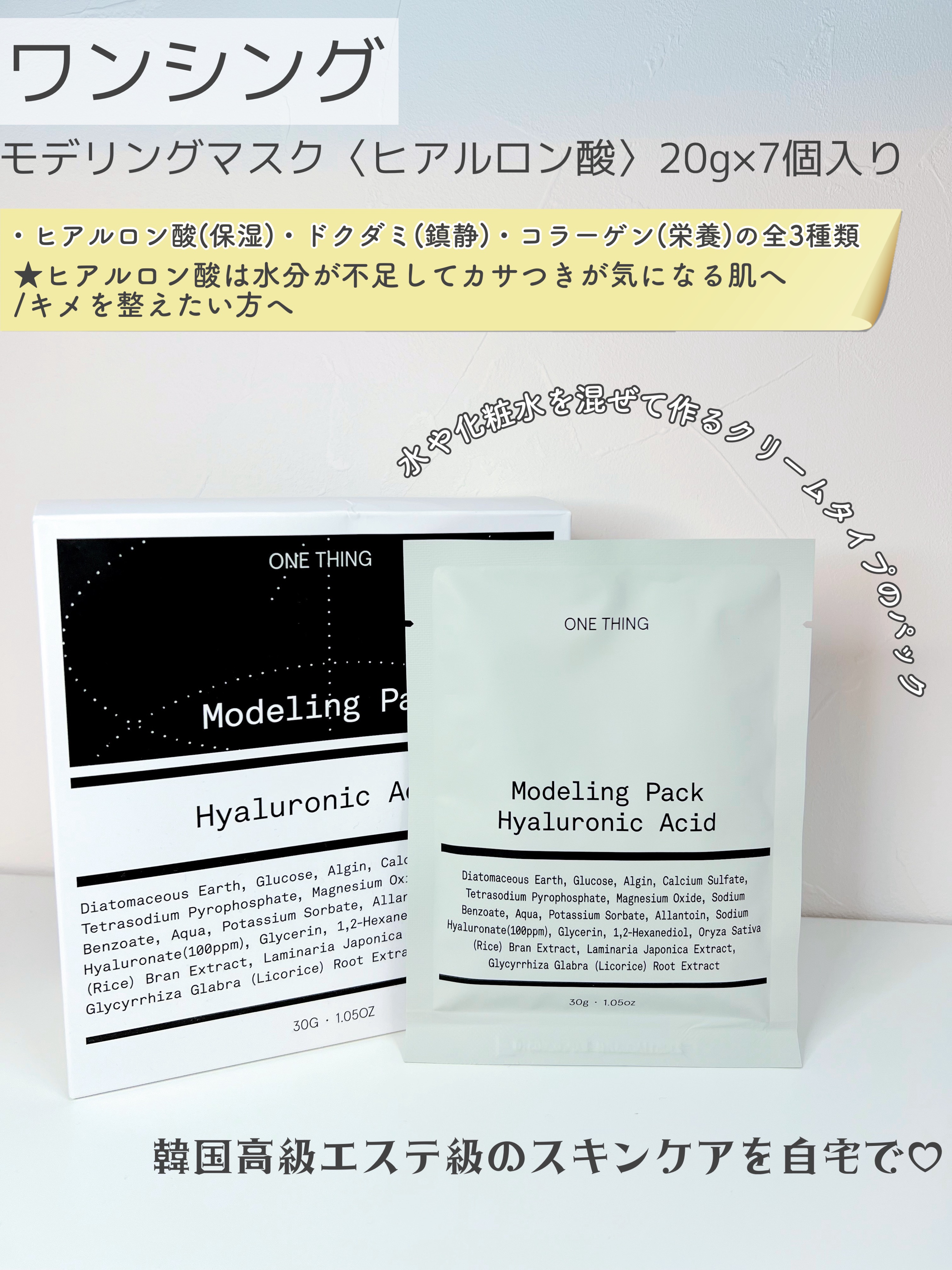 モデリングパック ヒアルロン酸 /ONE THING/洗い流すパック・マスクを使ったクチコミ（2枚目）