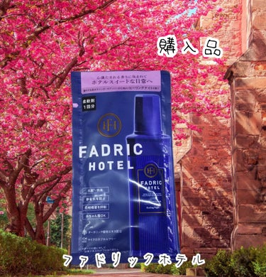 ファドリックホテル 柔軟剤　ヒーリングナイトの香り/FADRIC HOTEL/柔軟剤を使ったクチコミ（1枚目）