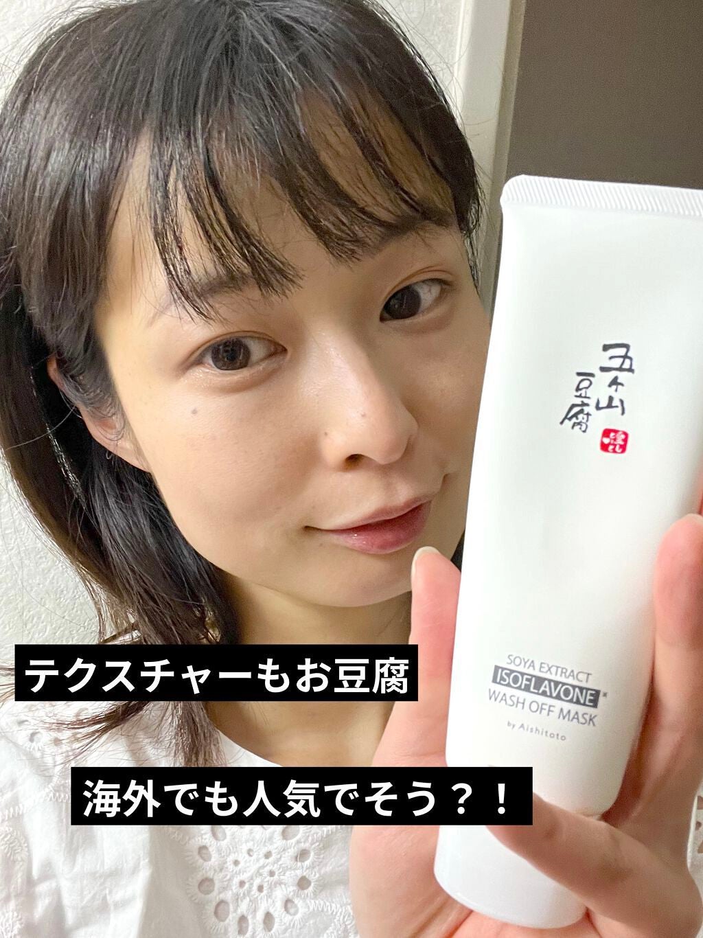 五ヶ山豆腐塗るパック/五ヶ山豆腐化粧品/洗い流すパック・マスクを使ったクチコミ(1枚目)
